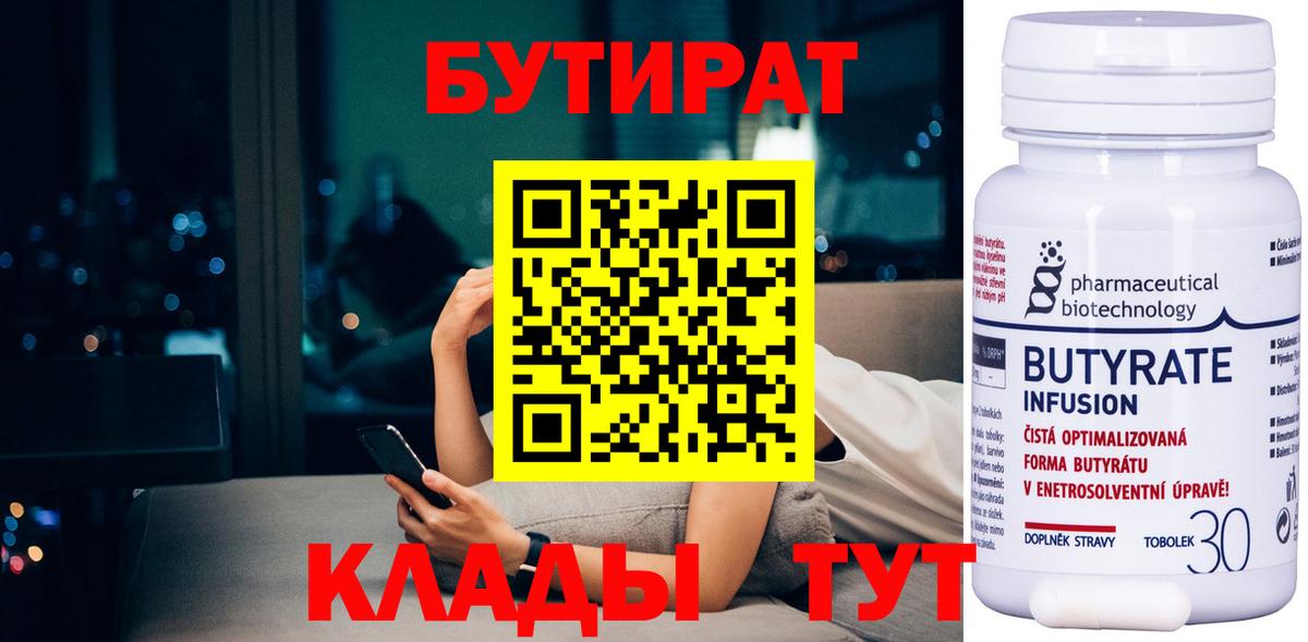Бутират Butirat Красногорск