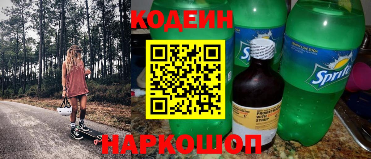 Кодеиновый сироп Lean Purple Drank Красногорск